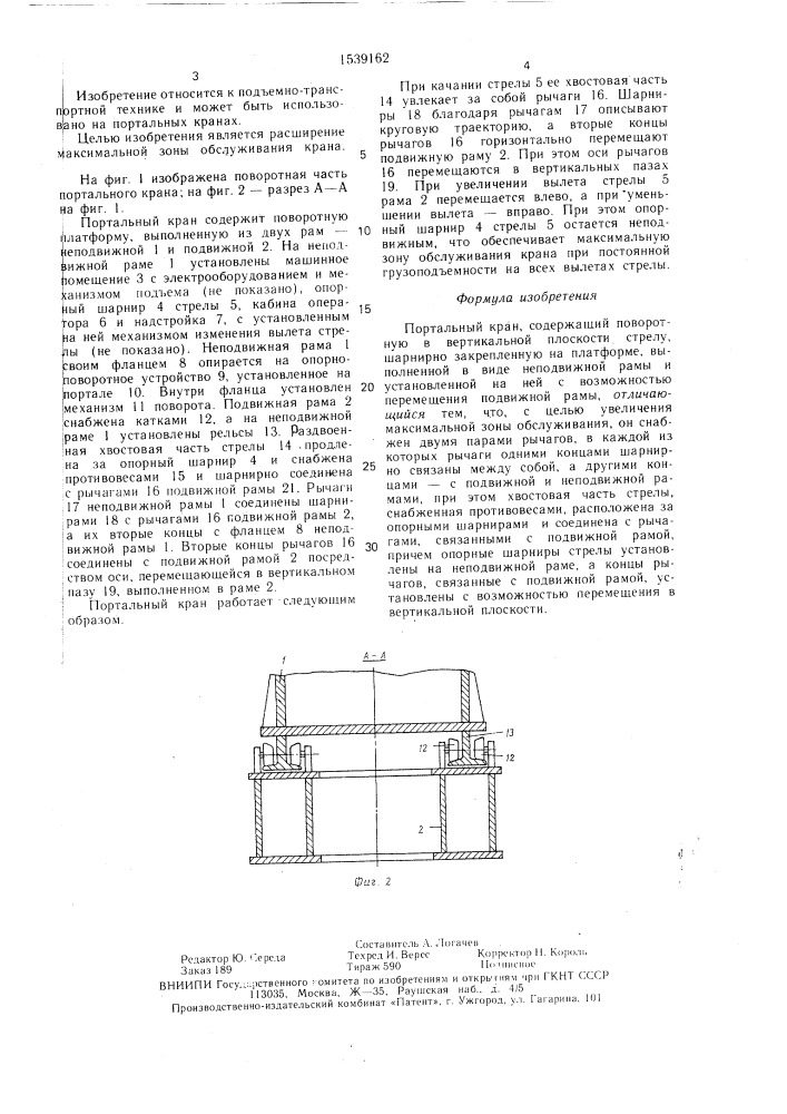 Портальный кран (патент 1539162)