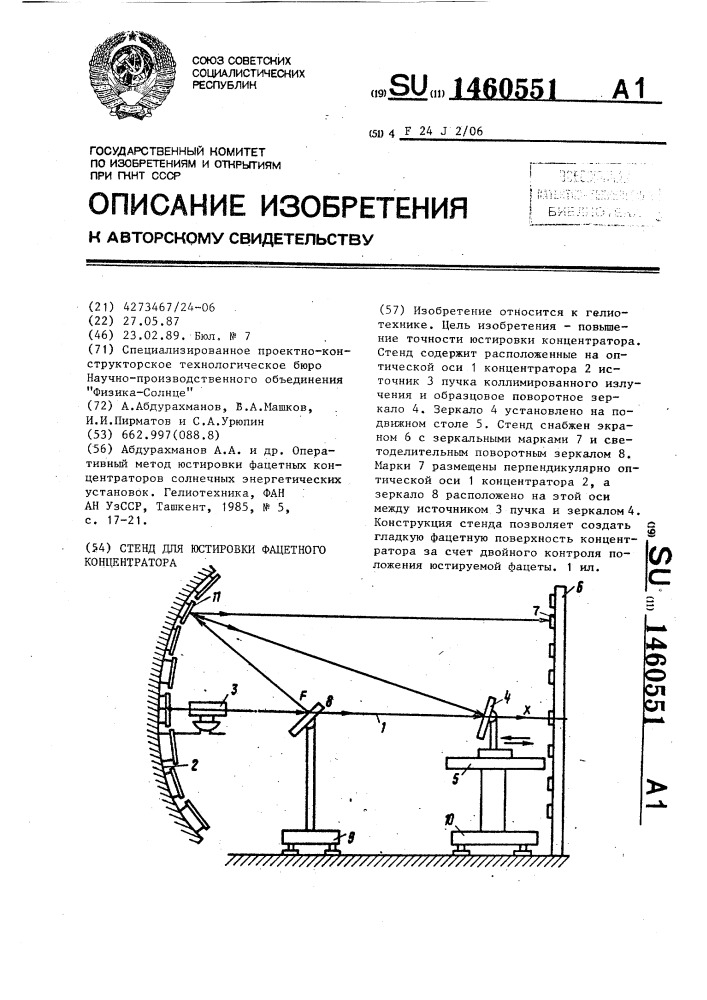 Стенд для юстировки фацетного концентратора (патент 1460551)