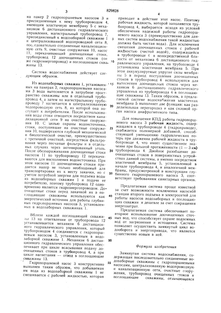 Замкнутая система водоснабжения (патент 829828)