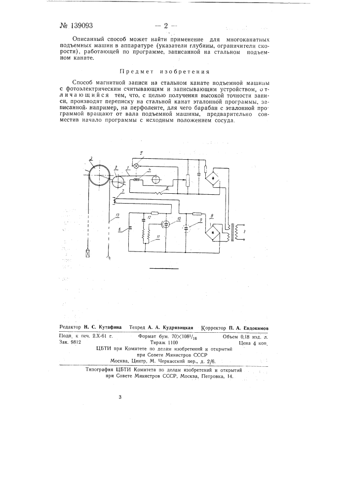 Способ магнитной записи на стальном канате (патент 139093)