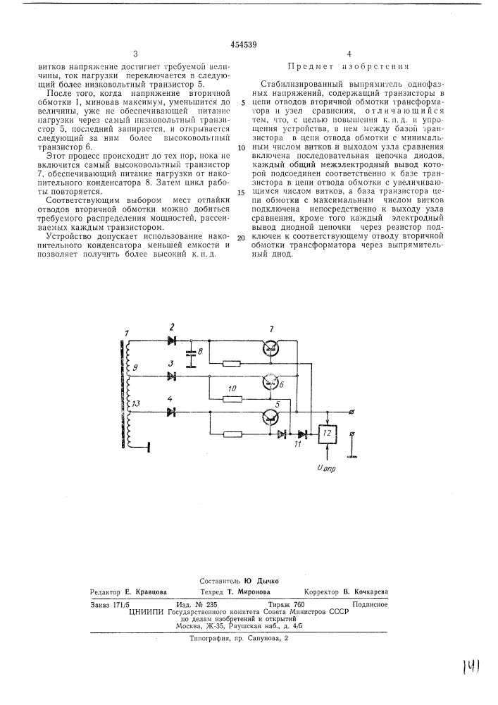 Стабилизированный выпрямитель (патент 454539)
