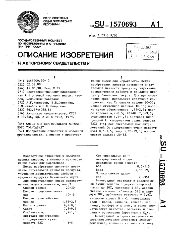 Смесь для приготовления мороженого "фантазия (патент 1570693)