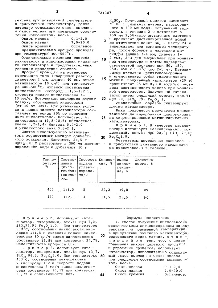 Способ получения циклогексена (патент 721387)