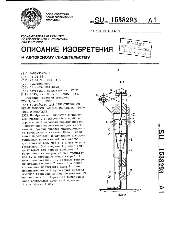 Устройство для селективной обрезки выводов радиоэлементов от группового носителя (патент 1538293)