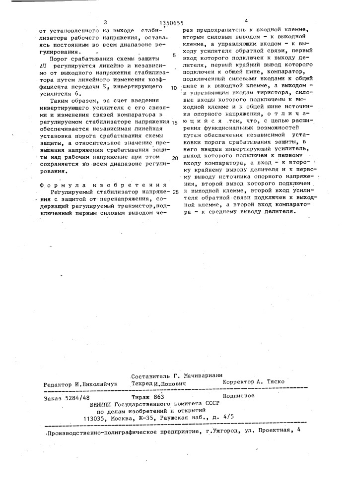 Регулируемый стабилизатор напряжения с защитой от перенапряжения (патент 1350655)