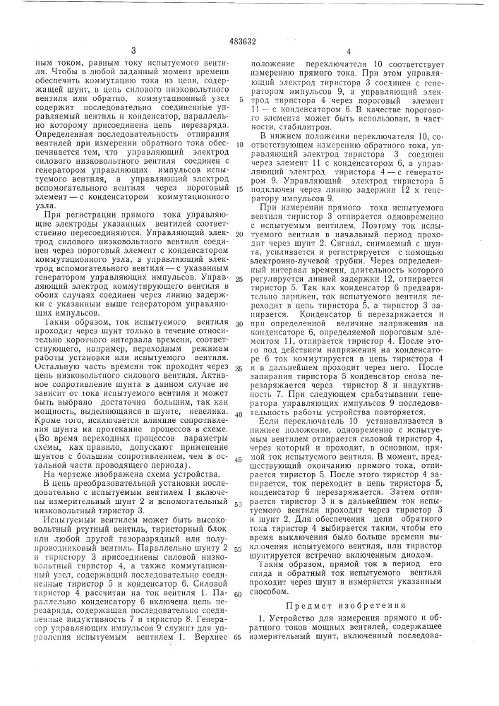 Устройство для измерения прямого и обратного токов мощных вентилей (патент 483632)