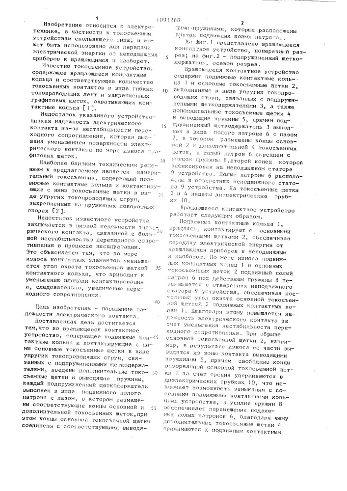 Вращающееся контактное устройство (патент 1091268)