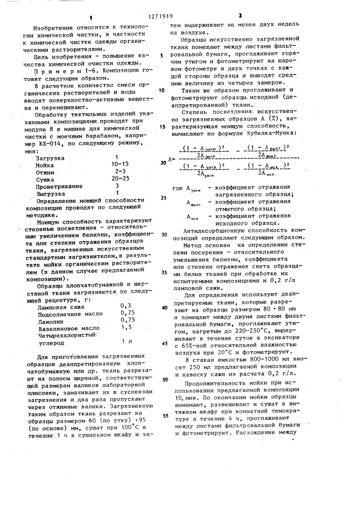 Композиция для химической чистки текстильных изделий (патент 1271919)