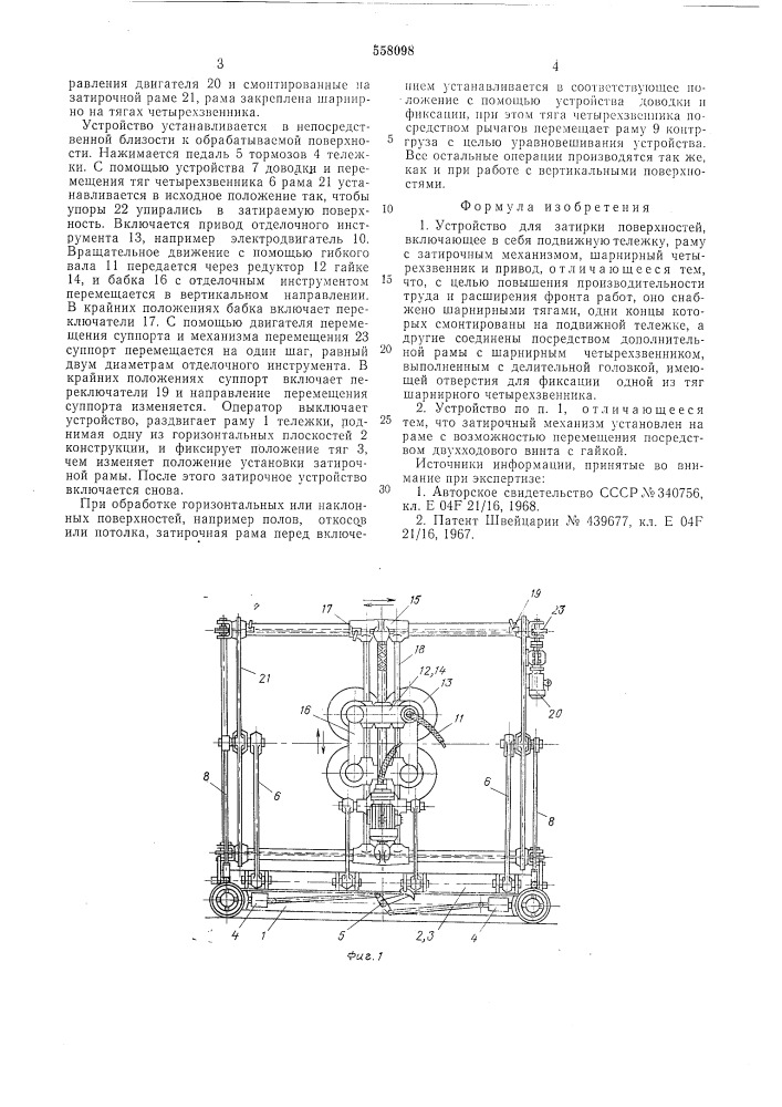 Устройство для затирки поверхностей (патент 558098)