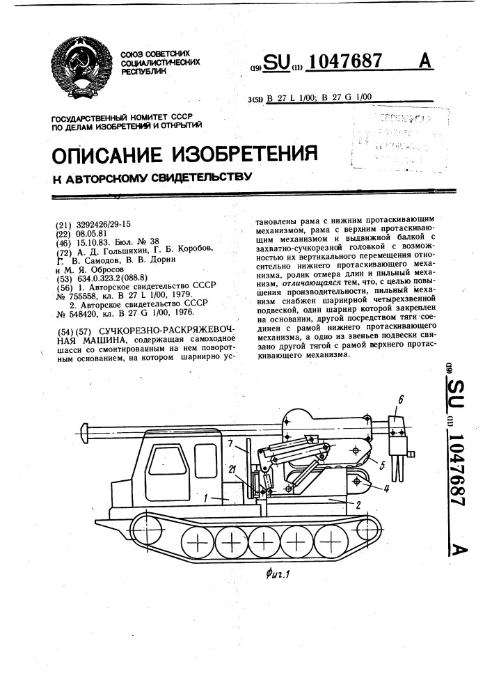 Сучкорезно-раскряжевочная машина (патент 1047687)