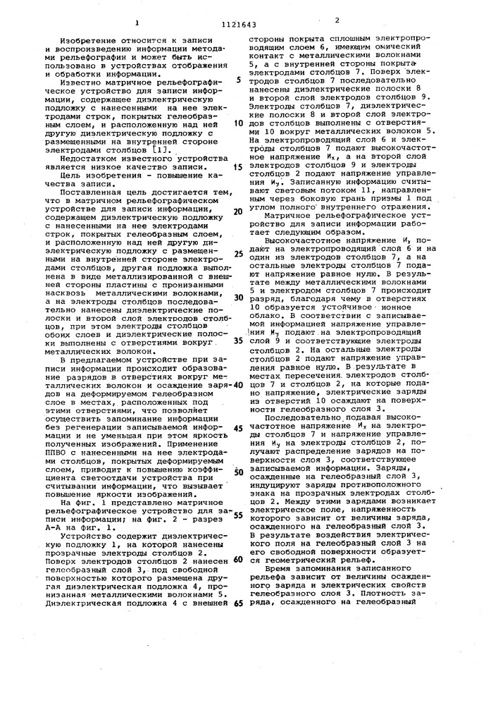 Матричное рельефографическое устройство для записи информации (патент 1121643)