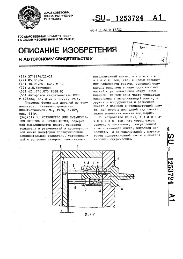 Устройство для выталкивания отливок из пресс-формы (патент 1253724)