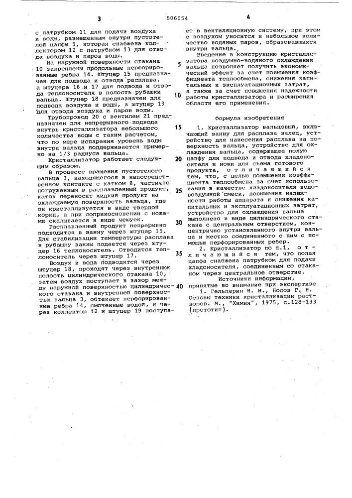 Кристаллизатор вальцовый (патент 806054)