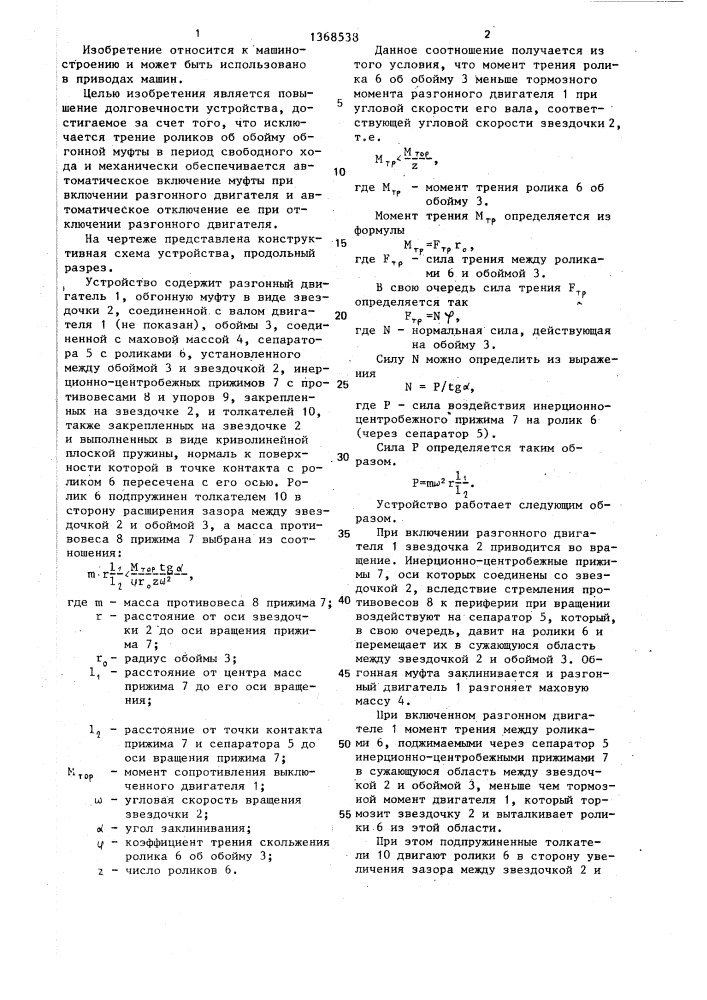 Устройство для разгона маховых масс (патент 1368538)