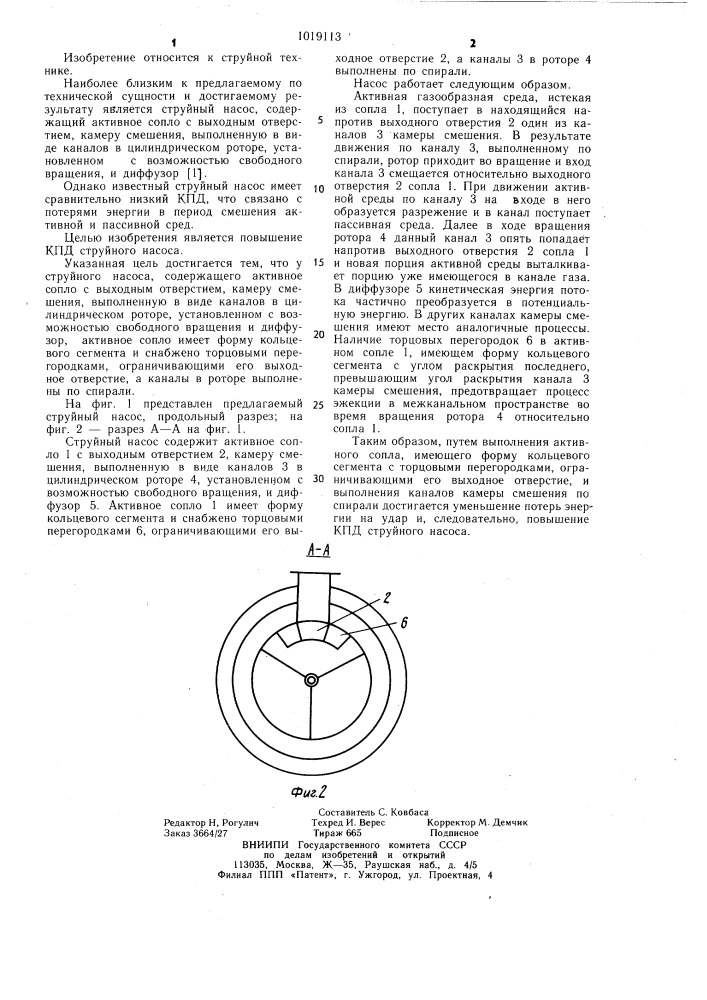 Струйный насос (патент 1019113)