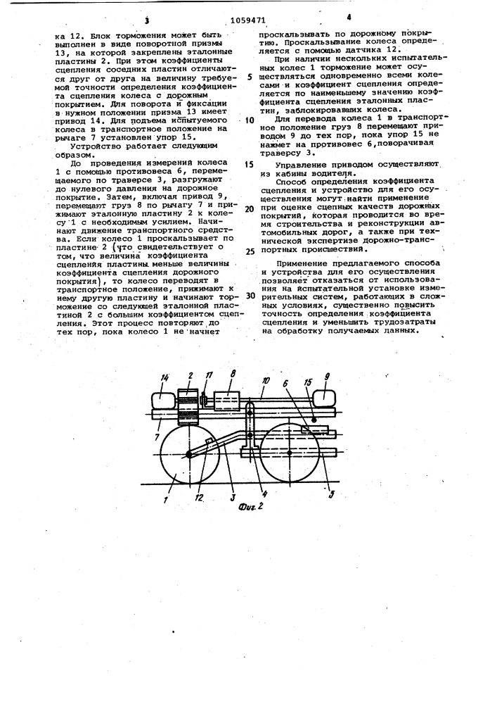 Способ определения коэффициента сцепления колеса с дорожным покрытием и устройство для его осуществления (патент 1059471)