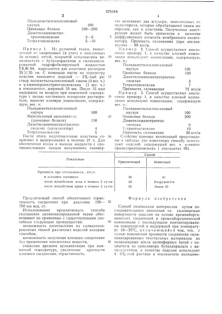 Способ склеивания материалов (патент 578318)