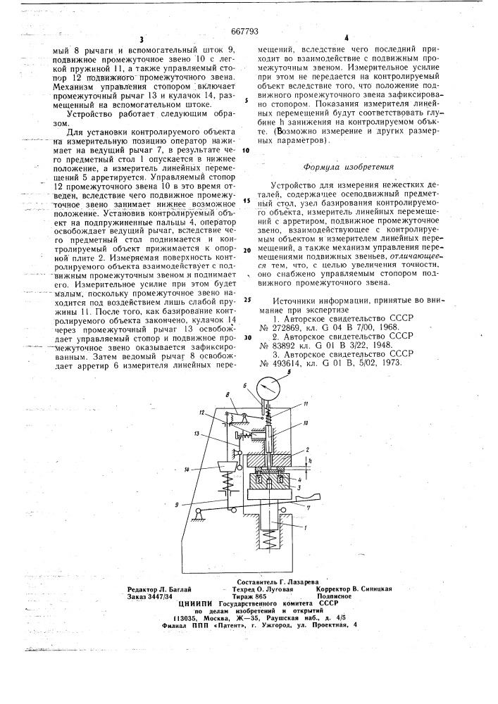 Устройство для измерения нежестких деталей (патент 667793)