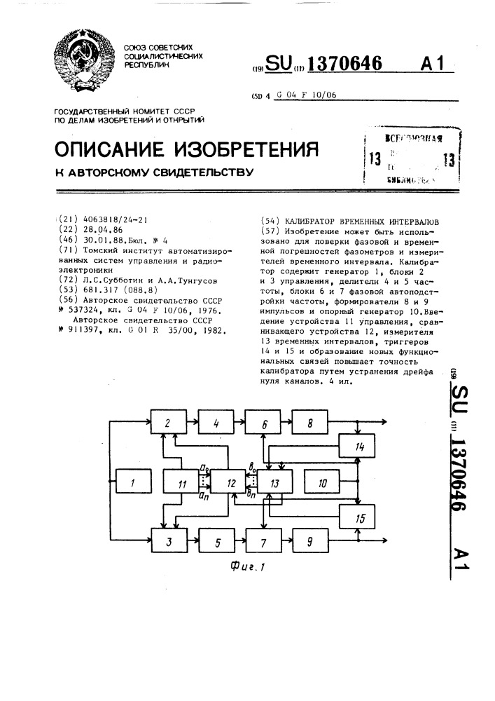 Калибратор временных интервалов (патент 1370646)