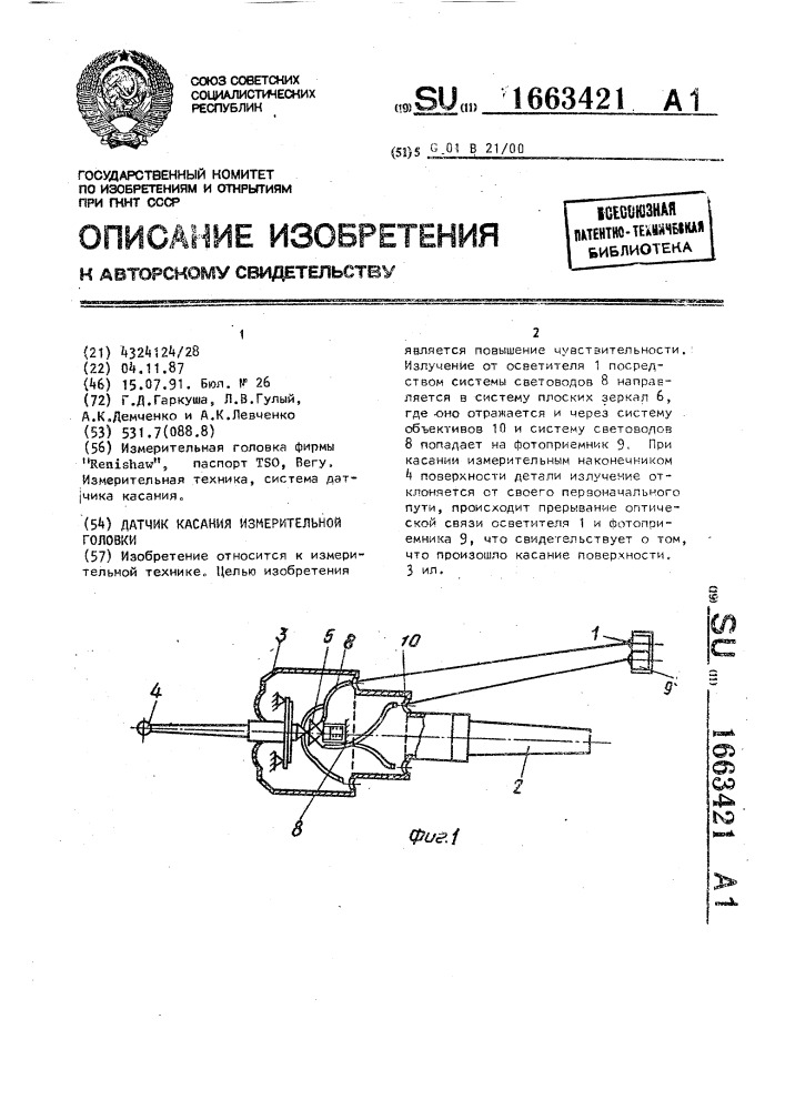 Датчик касания измерительной головки (патент 1663421)