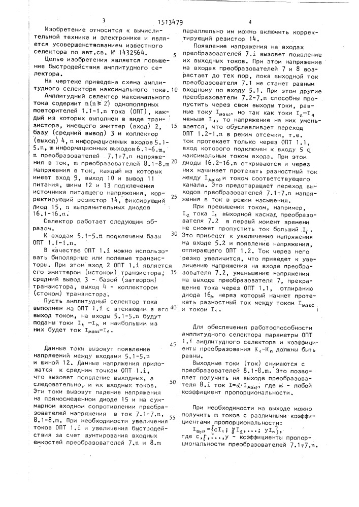 Амплитудный селектор максимального тока (патент 1513479)