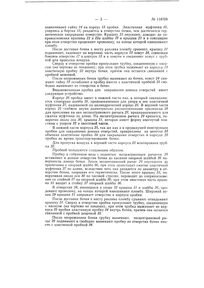 Пробка для герметического закрывания отверстий (патент 118708)