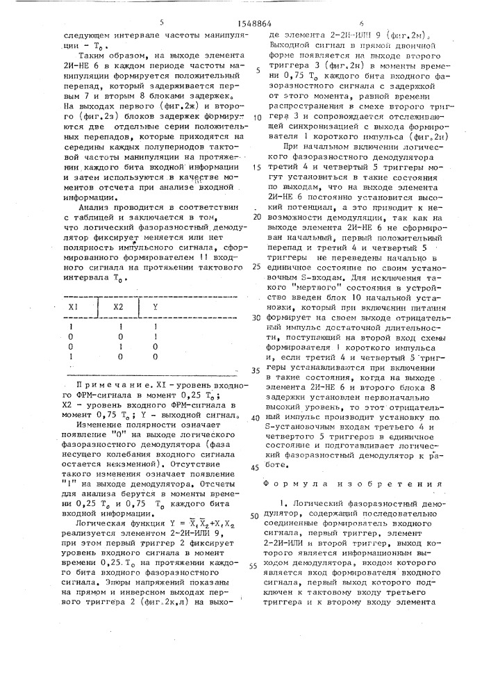 Логический фазоразностный демодулятор (патент 1548864)