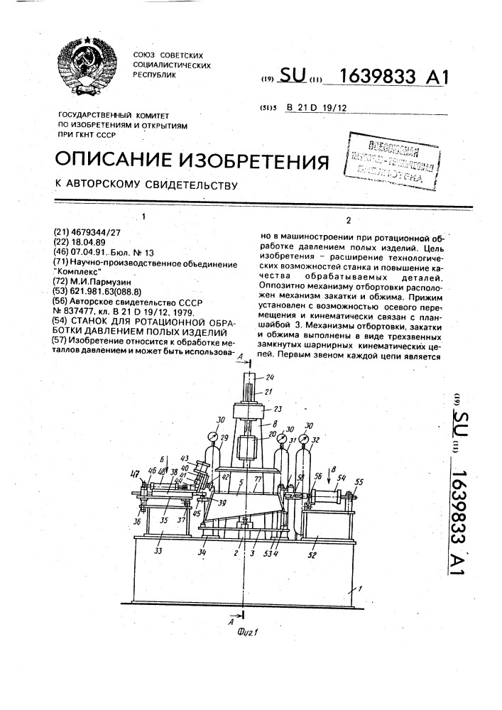 Станок для ротационной обработки давлением полых изделий (патент 1639833)