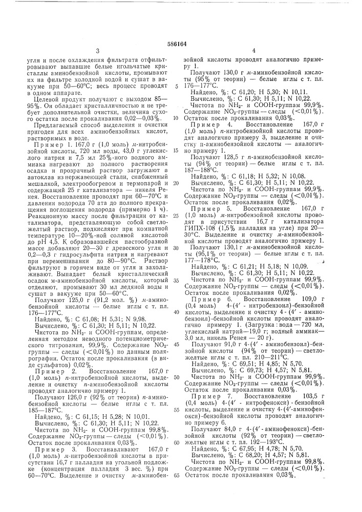 Способ выделения и очистки аминобензойных кислот (патент 586164)