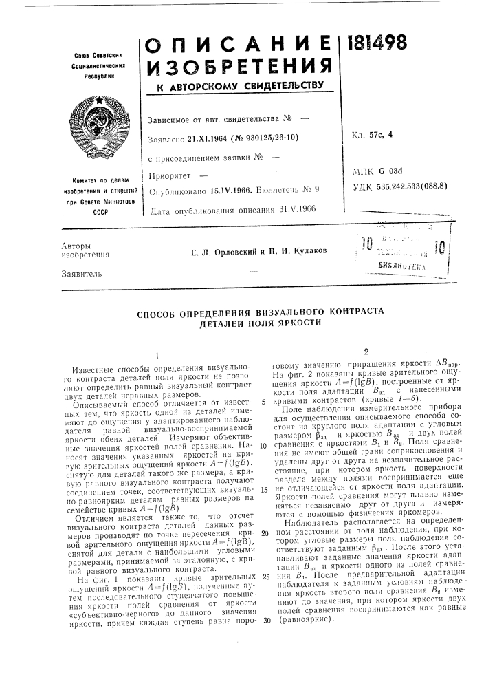 Способ определения визуального контраста деталей поля яркости (патент 181498)