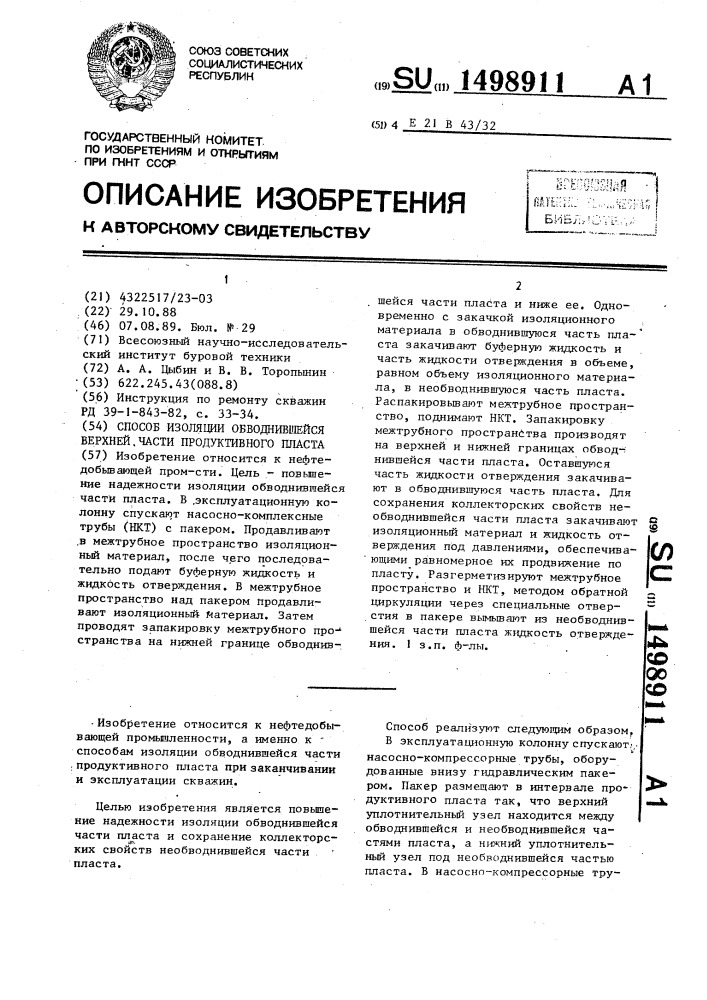 Способ изоляции обводнившейся верхней части продуктивного пласта (патент 1498911)