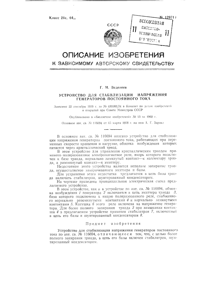 Устройство для стабилизации напряжения генераторов постоянного тока (патент 129710)