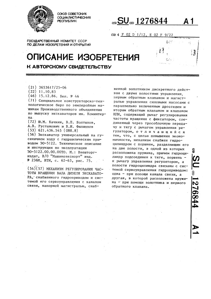 Механизм регулирования частоты вращения вала дизеля экскаватора (патент 1276844)