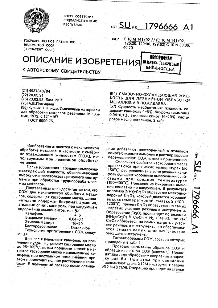 Смазочно-охлаждающая жидкость для лезвийной обработки металлов а.в.пожидаева (патент 1796666)