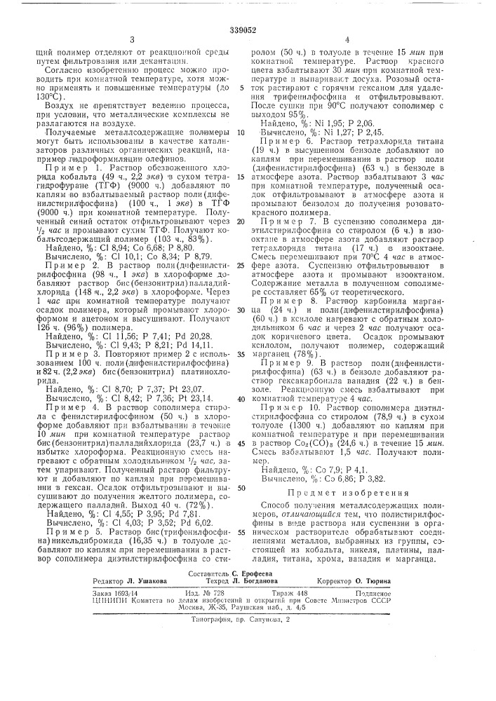 Способ получения металлсодержащих полимеров (патент 339052)