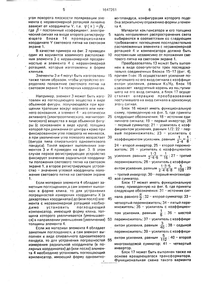 Устройство для съема информации со светового экрана (патент 1647261)