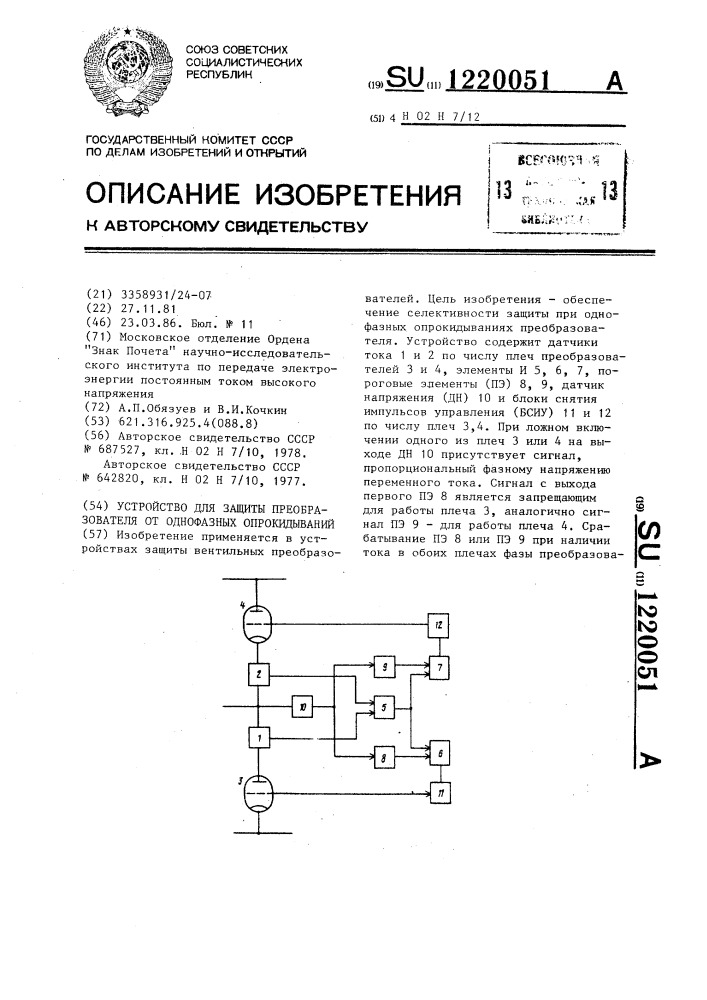 Устройство для защиты преобразователя от однофазных опрокидываний (патент 1220051)