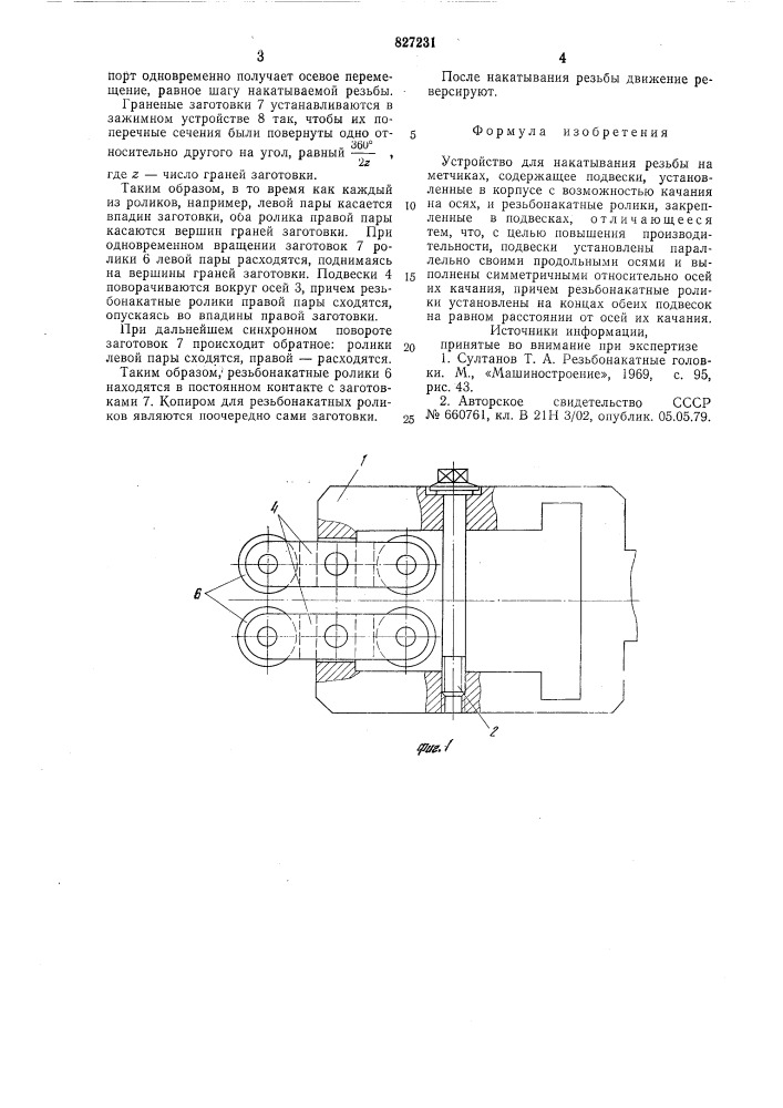 Устройство для накатывания резьбына метчиках (патент 827231)