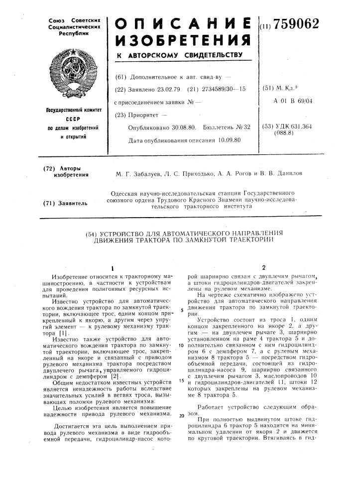 Устройство для автоматического направления движения трактора по замкнутой траектории (патент 759062)