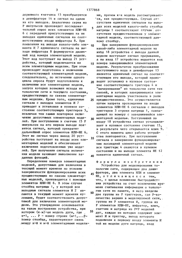 Устройство для моделирования топологии сети (патент 1377868)