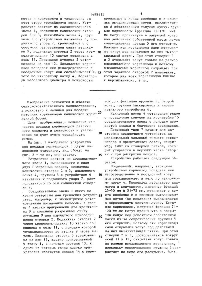 Устройство для посадки корнеплодов (патент 1498415)