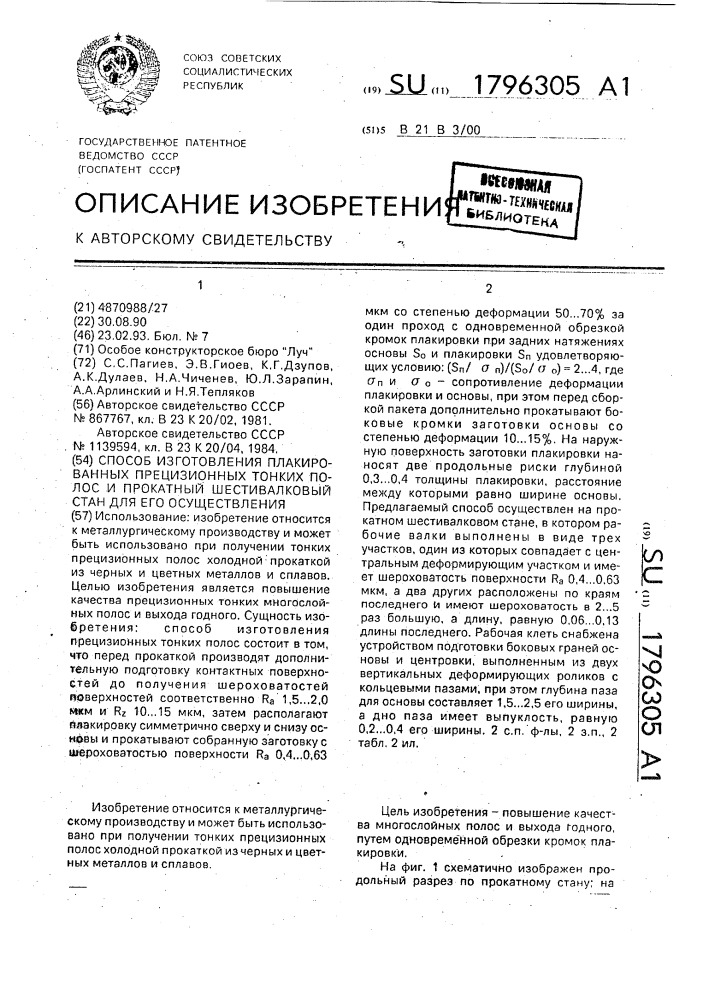 Способ изготовления плакированных прецизионных тонких полос и прокатный шестивалковый стан для его осуществления (патент 1796305)