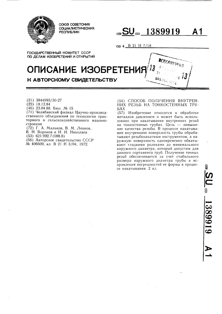 Способ получения внутренних резьб на тонкостенных трубах (патент 1389919)