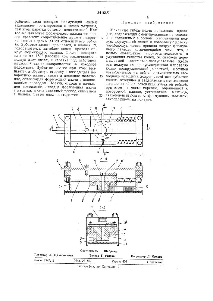 Механизм гибки колец на концах проводов (патент 341568)