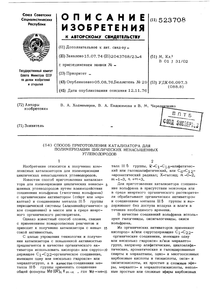 Способ приготовления катализатора для полимеризации циклических ненасыщенных углеводородов (патент 523708)