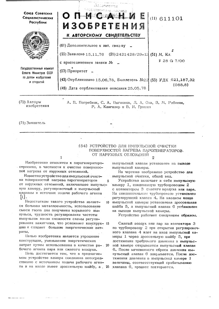 Устройство для импульной очистки поверхностей нагрева парогенераторов от наружных отложений (патент 611101)