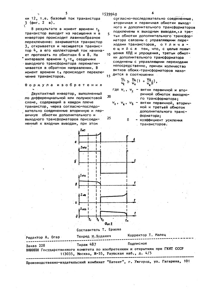 Двухтактный инвертор (патент 1539940)