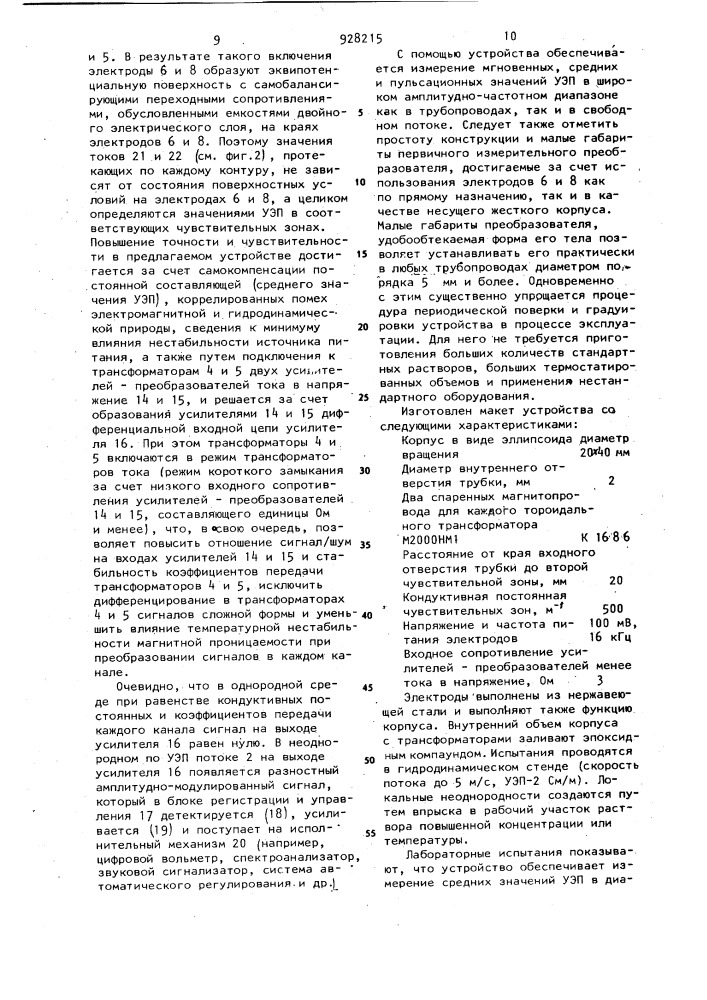 Устройство для измерения электропроводимости потоков жидкости (патент 928215)