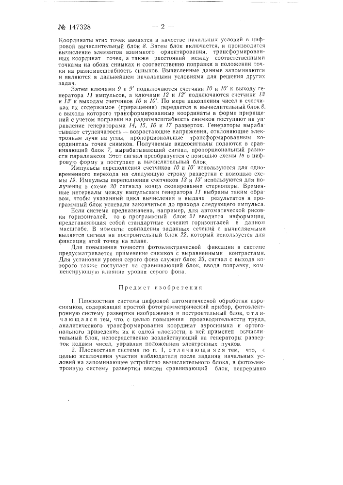 Плоскостная система цифровой автоматической обработки аэроснимков (патент 147328)