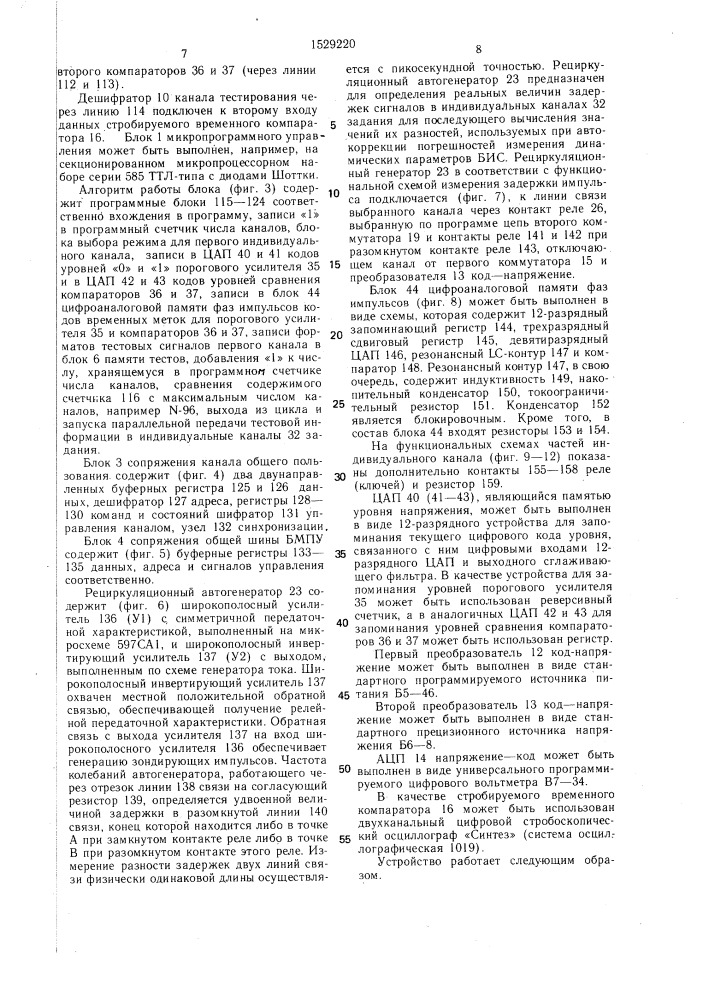 Устройство для автоматического контроля больших интегральных схем (патент 1529220)